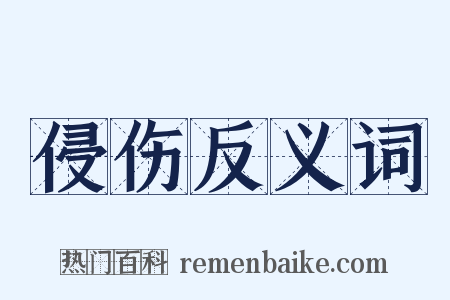 侵伤反义词是什么意思的图片